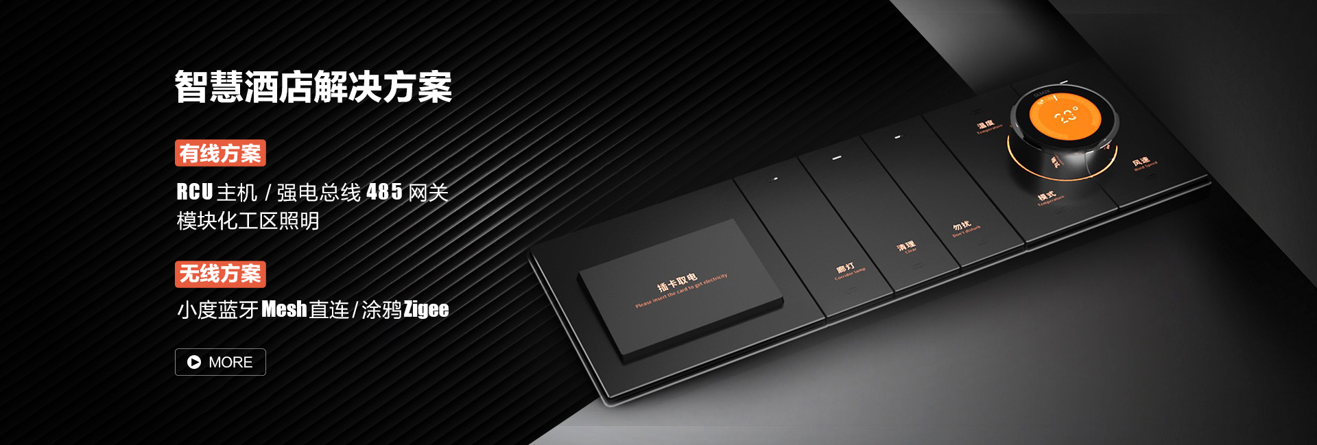 智能酒店开关及智慧酒店客房系统解决方案